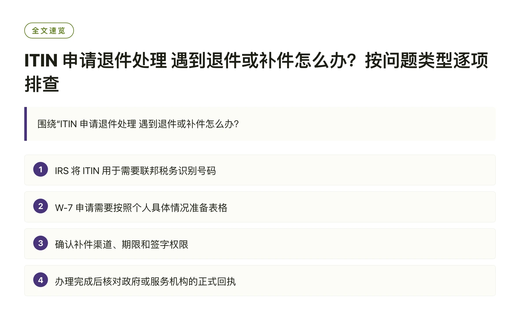 ITIN 申请退件处理 遇到退件或补件怎么办？按问题类型逐项排查——全文要点速览